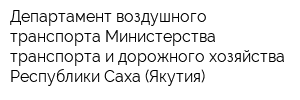 Департамент воздушного транспорта Министерства транспорта и дорожного хозяйства Республики Саха (Якутия)