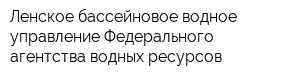 Ленское бассейновое водное управление Федерального агентства водных ресурсов