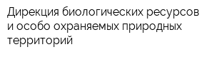 Дирекция биологических ресурсов и особо охраняемых природных территорий