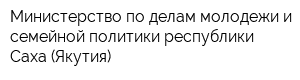 Министерство по делам молодежи и семейной политики республики Саха (Якутия)