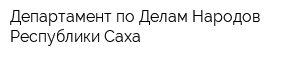 Департамент по Делам Народов Республики Саха