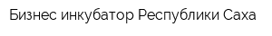 Бизнес-инкубатор Республики Саха