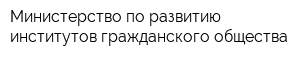 Министерство по развитию институтов гражданского общества