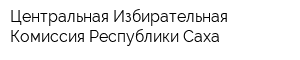 Центральная Избирательная Комиссия Республики Саха