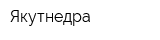 Якутнедра