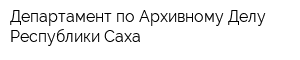 Департамент по Архивному Делу Республики Саха