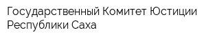 Государственный Комитет Юстиции Республики Саха