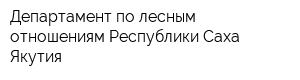 Департамент по лесным отношениям Республики Саха Якутия