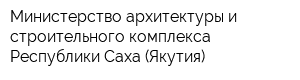 Министерство архитектуры и строительного комплекса Республики Саха (Якутия)