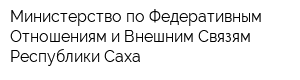 Министерство по Федеративным Отношениям и Внешним Связям Республики Саха