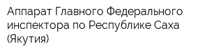 Аппарат Главного Федерального инспектора по Республике Саха (Якутия)