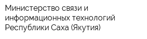 Министерство связи и информационных технологий Республики Саха (Якутия)