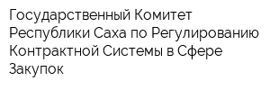 Государственный Комитет Республики Саха по Регулированию Контрактной Системы в Сфере Закупок