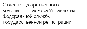 Отдел государственного земельного надзора Управления Федеральной службы государственной регистрации