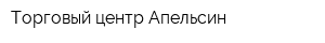Торговый центр Апельсин