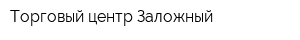 Торговый центр Заложный