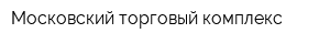 Московский торговый комплекс