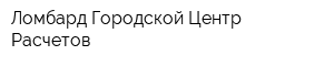 Ломбард Городской Центр Расчетов