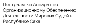 Центральный Аппарат по Организационному Обеспечению Деятельности Мировых Судей в Республике Саха