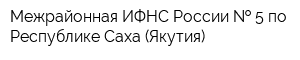 Межрайонная ИФНС России   5 по Республике Саха (Якутия)