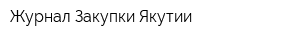 Журнал Закупки Якутии