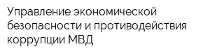 Управление экономической безопасности и противодействия коррупции МВД