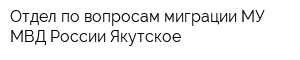 Отдел по вопросам миграции МУ МВД России Якутское