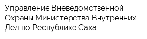 Управление Вневедомственной Охраны Министерства Внутренних Дел по Республике Саха