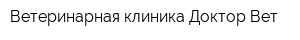 Ветеринарная клиника Доктор Вет