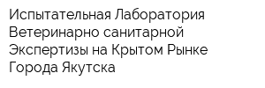 Испытательная Лаборатория Ветеринарно-санитарной Экспертизы на Крытом Рынке Города Якутска