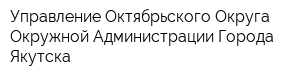 Управление Октябрьского Округа Окружной Администрации Города Якутска