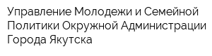 Управление Молодежи и Семейной Политики Окружной Администрации Города Якутска