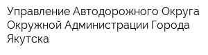 Управление Автодорожного Округа Окружной Администрации Города Якутска