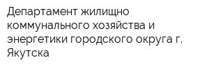 Департамент жилищно-коммунального хозяйства и энергетики городского округа г Якутска