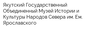 Якутский Государственный Объединенный Музей Истории и Культуры Народов Севера им Ем Ярославского