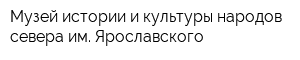 Музей истории и культуры народов севера им Ярославского