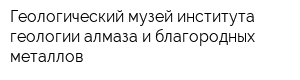 Геологический музей института геологии алмаза и благородных металлов