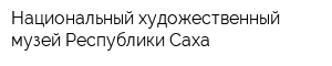 Национальный художественный музей Республики Саха