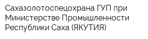 Сахазолотоспецохрана ГУП при Министерстве Промышленности Республики Саха (ЯКУТИЯ)