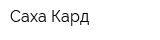 Саха-Кард