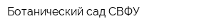 Ботанический сад СВФУ