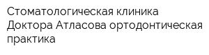 Стоматологическая клиника Доктора Атласова ортодонтическая практика