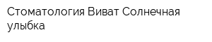 Стоматология Виват Солнечная улыбка