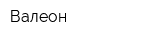 Валеон