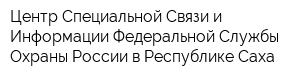 Центр Специальной Связи и Информации Федеральной Службы Охраны России в Республике Саха