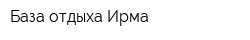 База отдыха Ирма