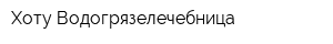 Хоту Водогрязелечебница
