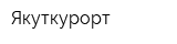 Якуткурорт