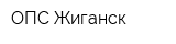ОПС Жиганск