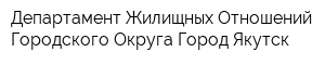 Департамент Жилищных Отношений Городского Округа Город Якутск